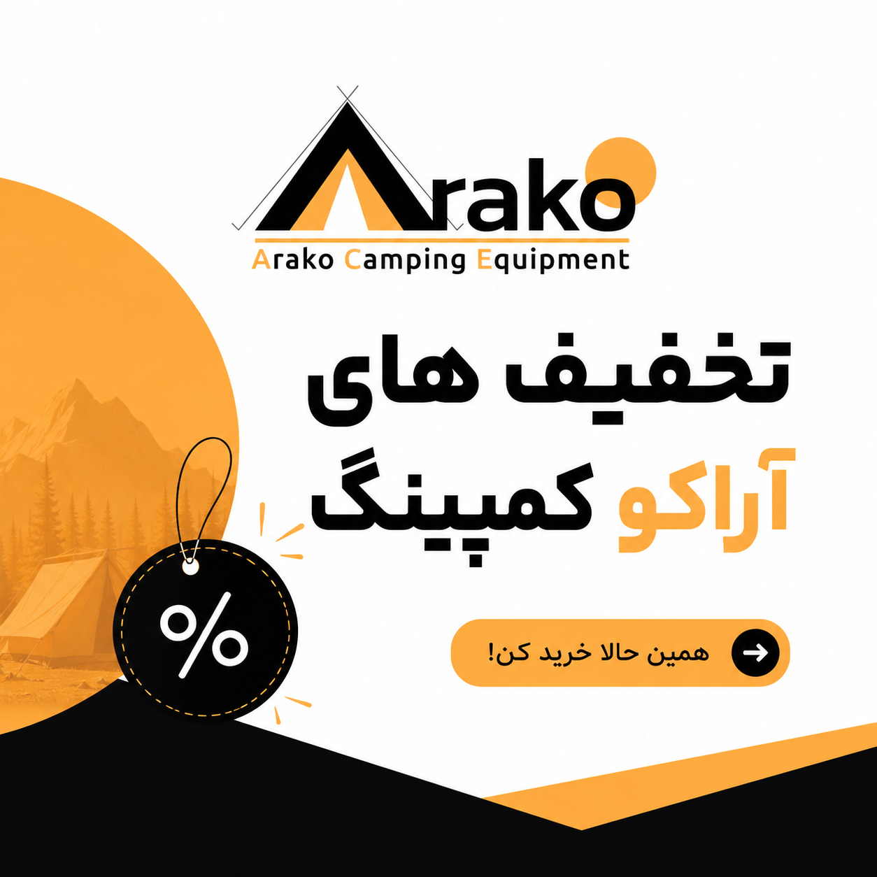 تخفیف‌ها رو از دست نده!